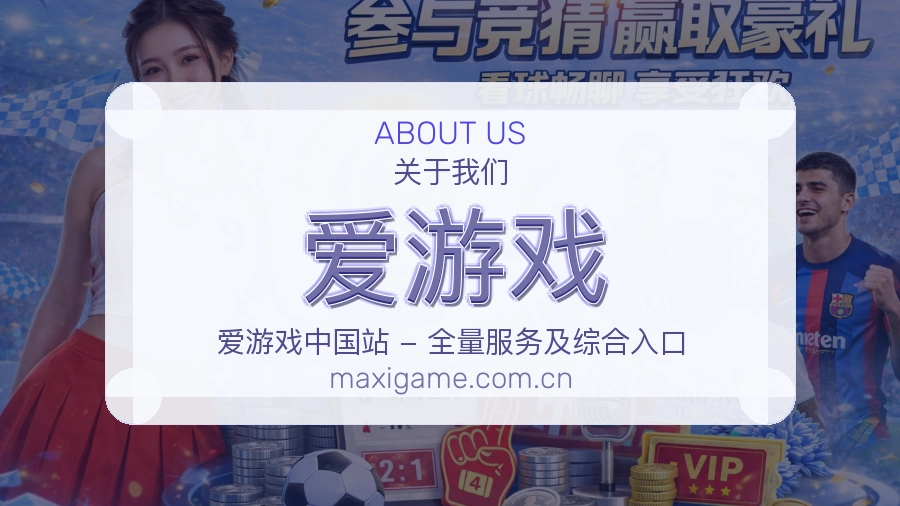 爱游戏品牌档案