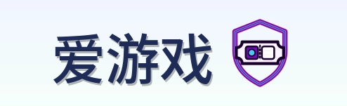 爱游戏 Logo